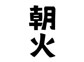 朝火|朝火の由来、語源、分布